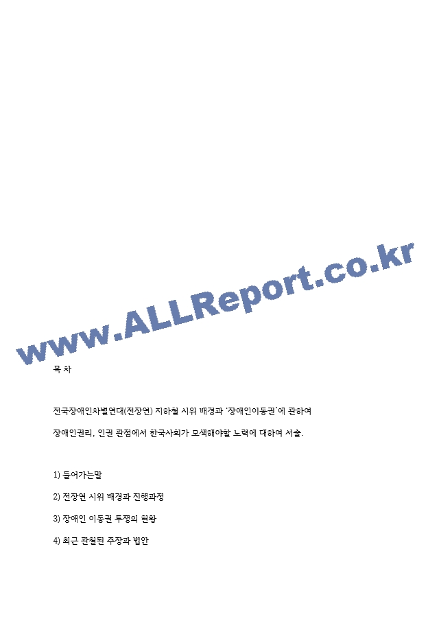 전장연 시위와 인권-사회문제론2022기말   (2 페이지)